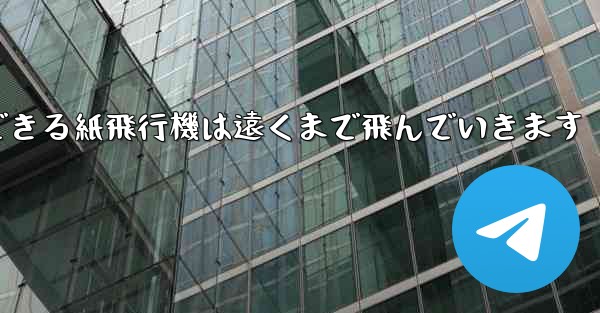 サーフィンできる紙飛行機は遠くまで飛んでいきます