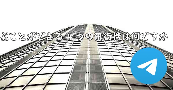 最も遠くまで飛ぶことができる 4 つの飛行機は何ですか