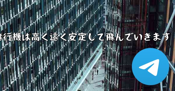 紙飛行機は高く遠く安定して飛んでいきます