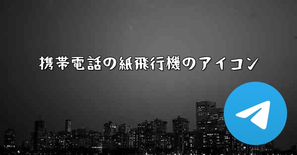 携帯電話の紙飛行機のアイコン
