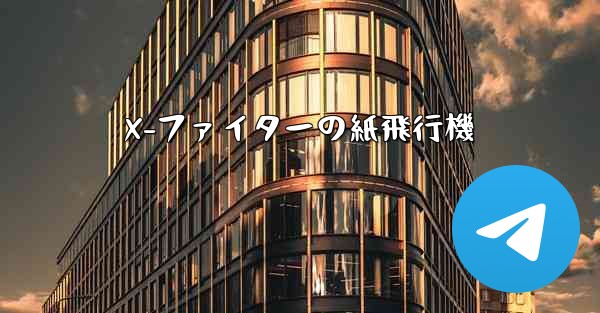 X-ファイターの紙飛行機