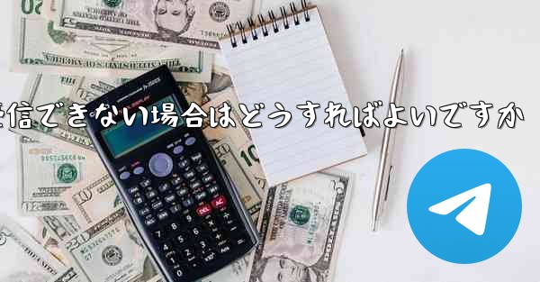 紙飛行機がテキストメッセージを受信できない場合はどうすればよいですか