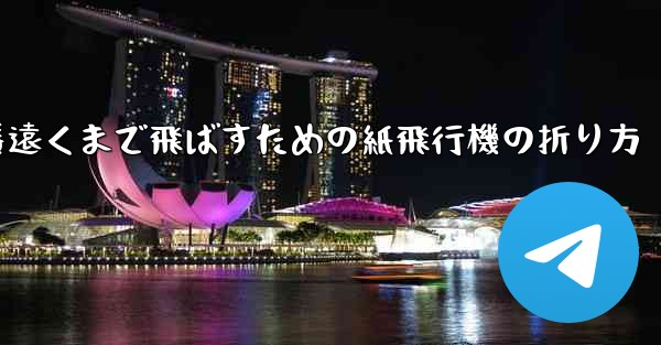 一番遠くまで飛ばすための紙飛行機の折り方