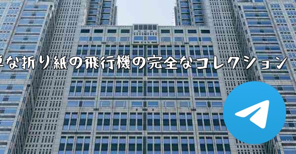 子供向けの簡単な折り紙の飛行機の完全なコレクション