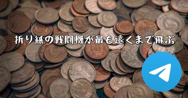 折り紙の戦闘機が最も遠くまで飛ぶ
