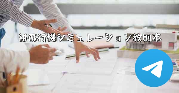 紙飛行機シミュレーション教則本