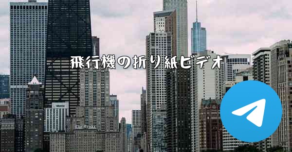 飛行機の折り紙ビデオ