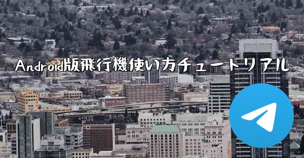 Android版飛行機使い方チュートリアル