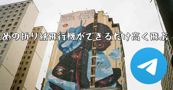 小学生のための折り紙飛行機ができるだけ高く飛ぶ