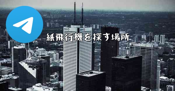 紙飛行機を探す場所