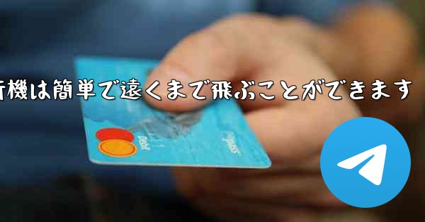 折り紙飛行機は簡単で遠くまで飛ぶことができます