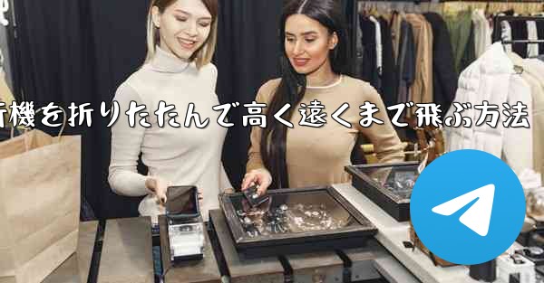 ロケット飛行機を折りたたんで高く遠くまで飛ぶ方法