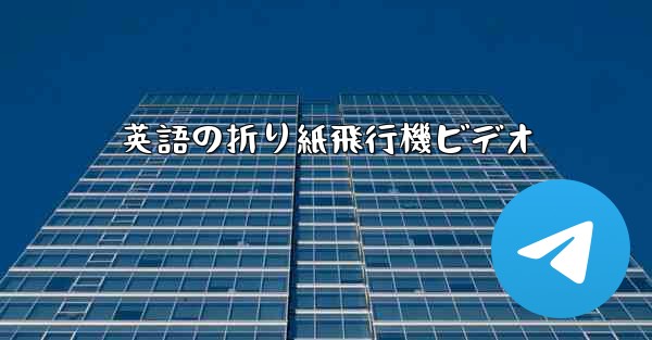 英語の折り紙飛行機ビデオ