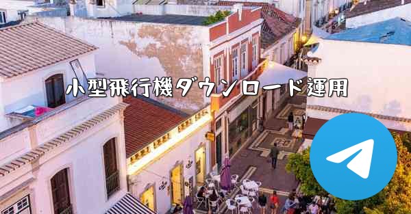 小型飛行機ダウンロード運用