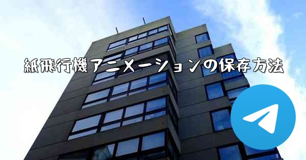 紙飛行機アニメーションの保存方法