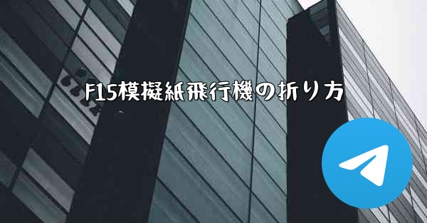 F15模擬紙飛行機の折り方