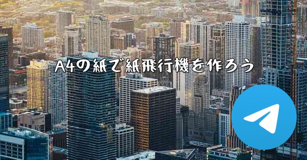 A4の紙で紙飛行機を作ろう
