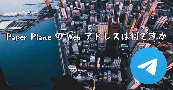 Paper Plane の Web アドレスは何ですか