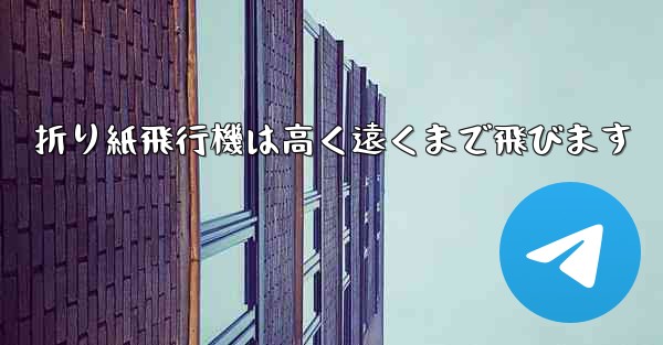 折り紙飛行機は高く遠くまで飛びます