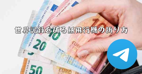 世界記録を破る紙飛行機の折り方