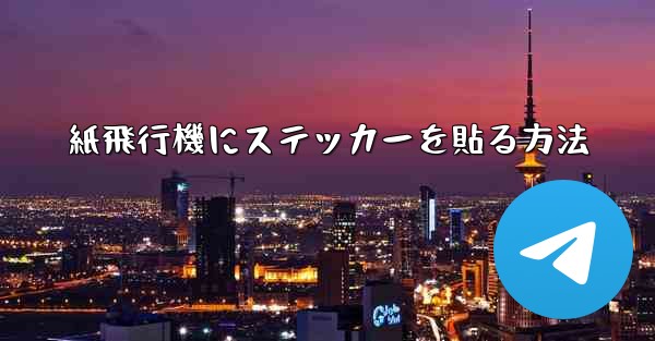 紙飛行機にステッカーを貼る方法