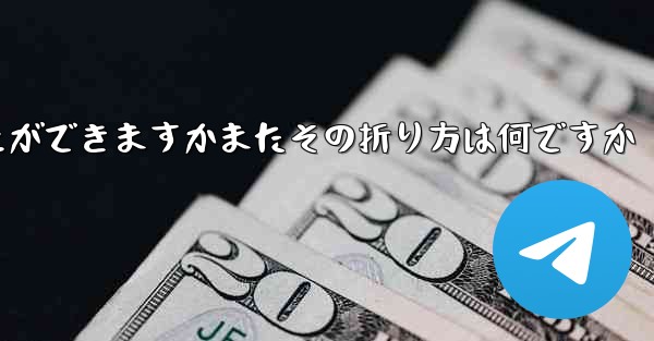 どの紙飛行機が一番遠くまで飛ぶことができますかまたその折り方は何ですか