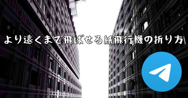 より遠くまで飛ばせる紙飛行機の折り方