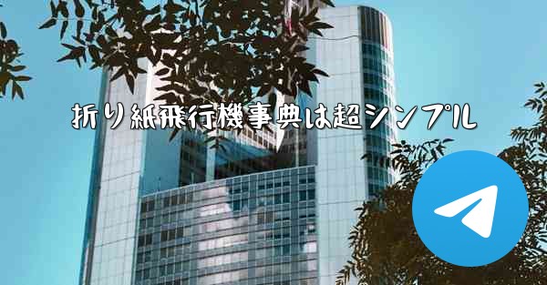 折り紙飛行機事典は超シンプル