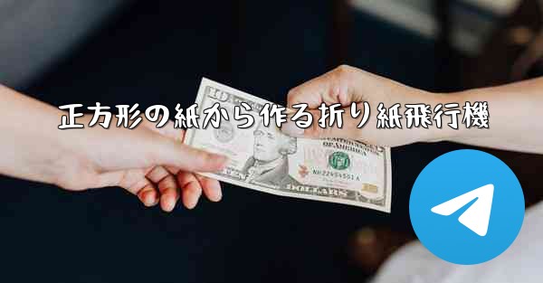 正方形の紙から作る折り紙飛行機