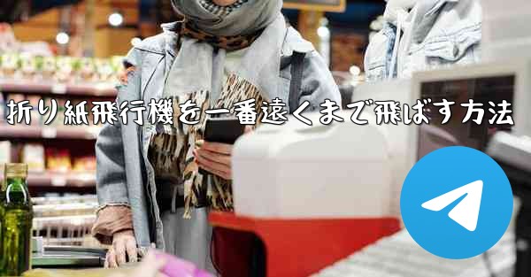 折り紙飛行機を一番遠くまで飛ばす方法