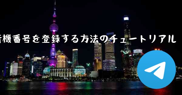 Androidスマートフォンで飛行機番号を登録する方法のチュートリアル