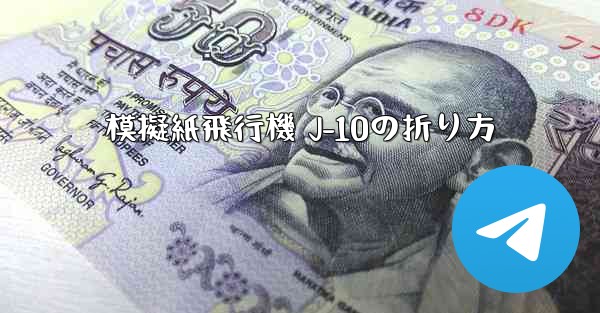 模擬紙飛行機 J-10の折り方