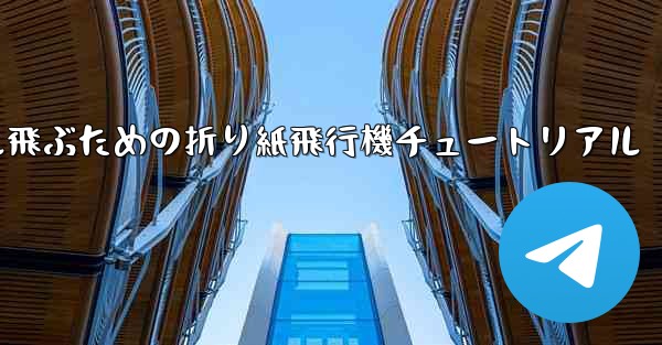 30メートル飛ぶための折り紙飛行機チュートリアル