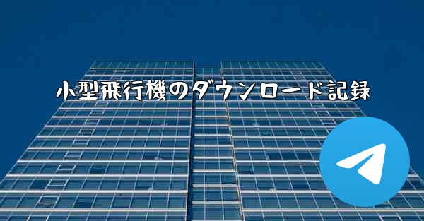 小型飛行機のダウンロード記録