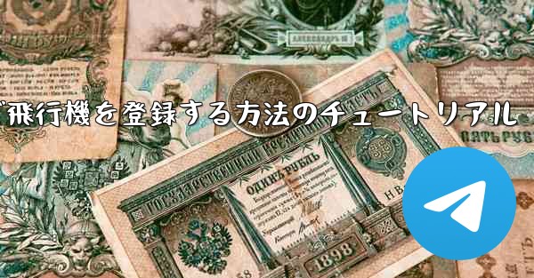 Android スマートフォンで飛行機を登録する方法のチュートリアル