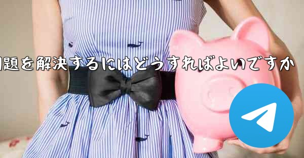 Paper Planeがコード認証を受けられない問題を解決するにはどうすればよいですか