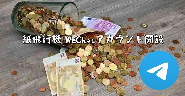 紙飛行機 WeChatアカウント開設