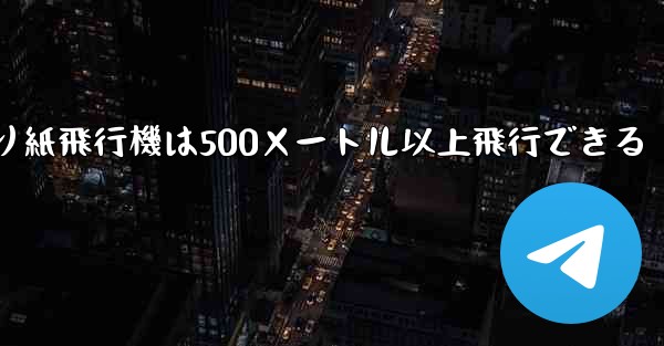 折り紙飛行機は500メートル以上飛行できる