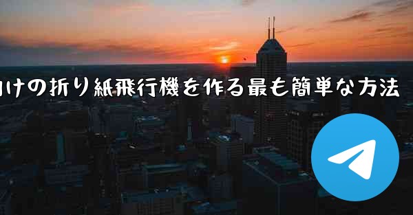 69歳の子供向けの折り紙飛行機を作る最も簡単な方法
