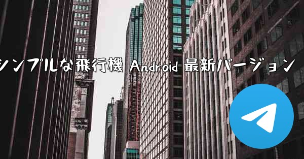 シンプルな飛行機 Android 最新バージョン
