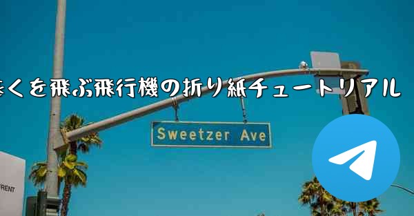 最も遠くを飛ぶ飛行機の折り紙チュートリアル