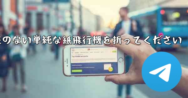 特別な効果のない単純な紙飛行機を折ってください