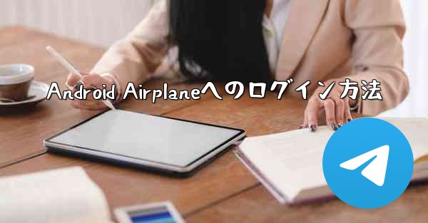 Android Airplaneへのログイン方法