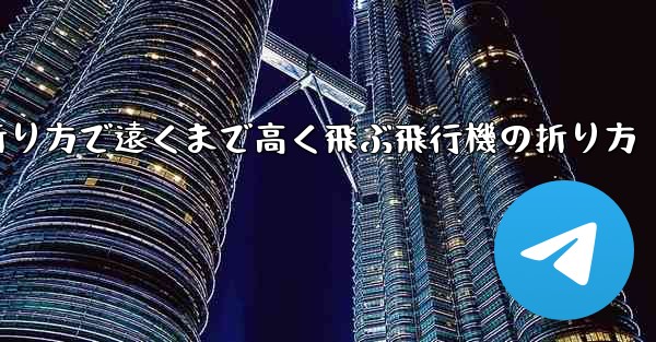簡単な折り方で遠くまで高く飛ぶ飛行機の折り方