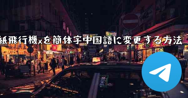 紙飛行機xを簡体字中国語に変更する方法