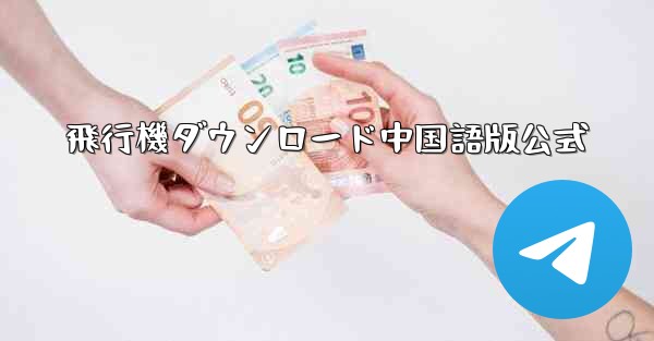 飛行機ダウンロード中国語版公式