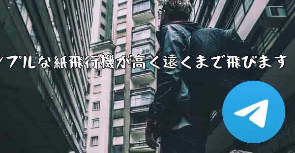 シンプルな紙飛行機が高く遠くまで飛びます