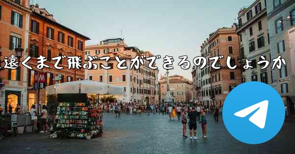 紙を折った飛行機はどうやって遠くまで飛ぶことができるのでしょうか