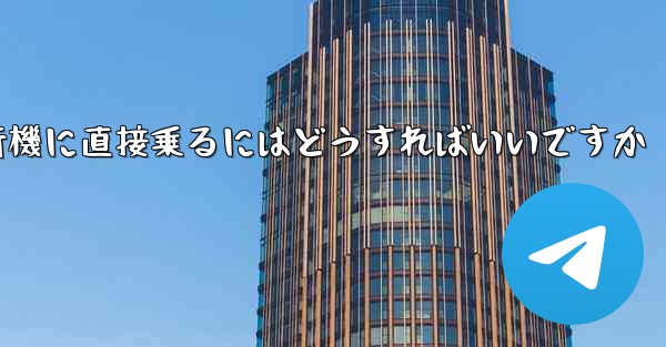 紙飛行機に直接乗るにはどうすればいいですか