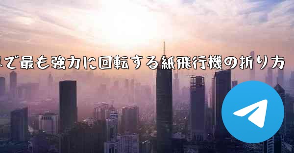 世界で最も強力に回転する紙飛行機の折り方